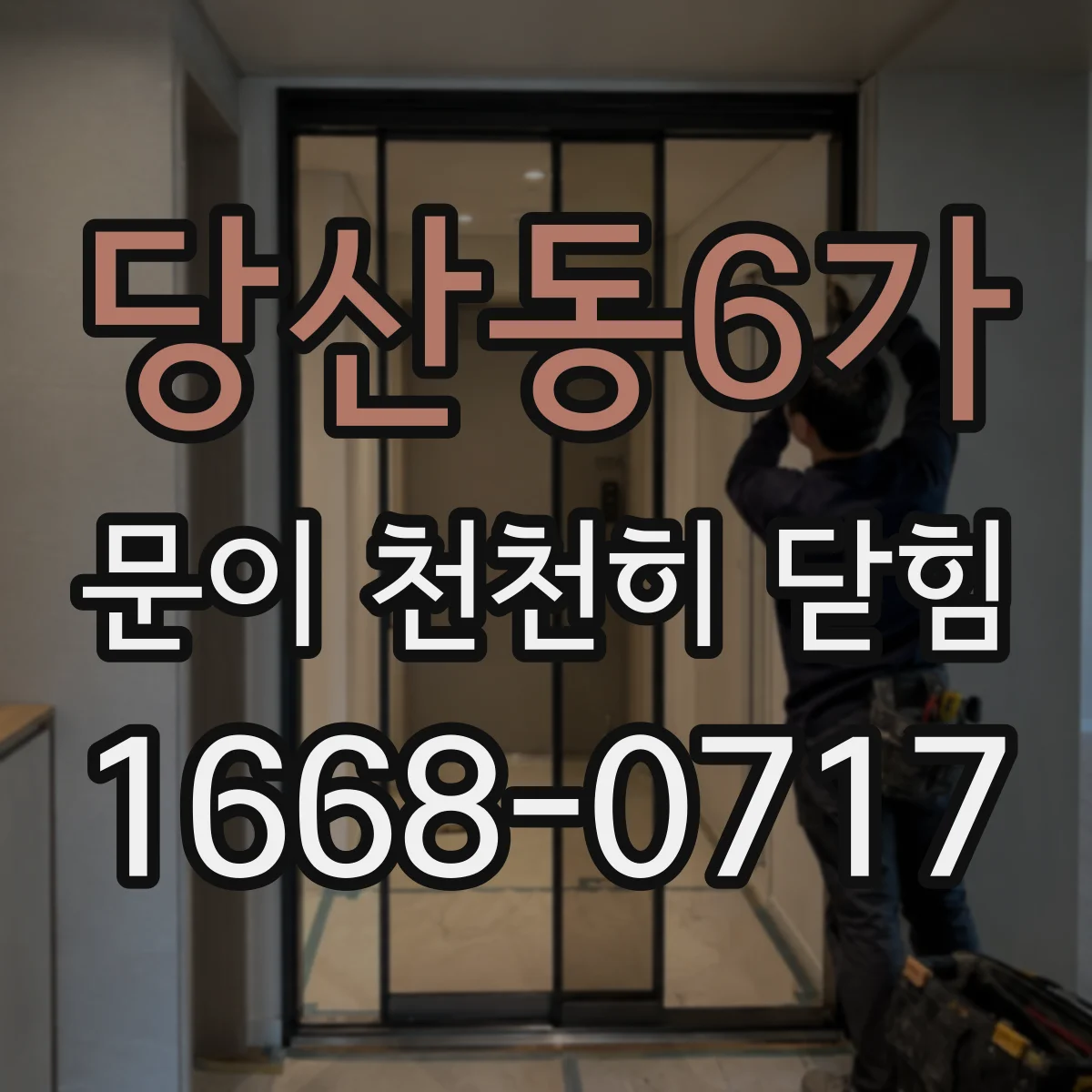 당산동6가 문이 천천히 닫힘