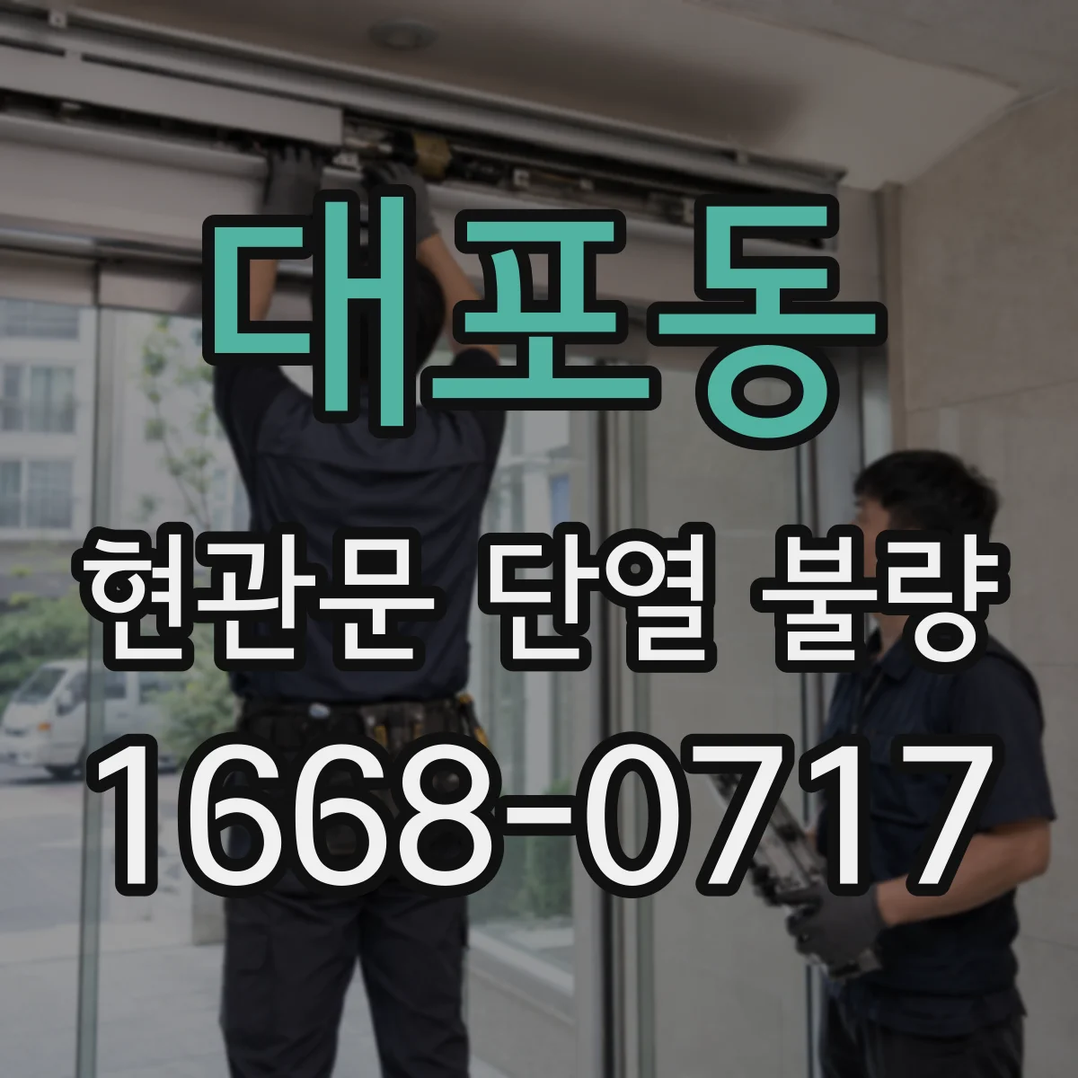대포동 현관문 단열 불량