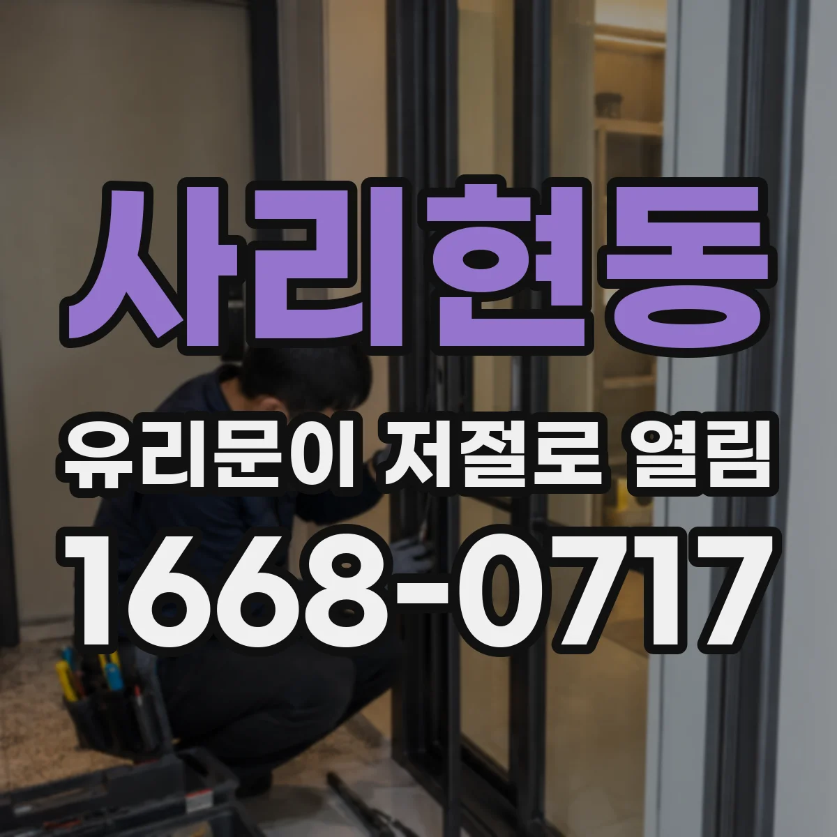 사리현동 유리문이 저절로 열림