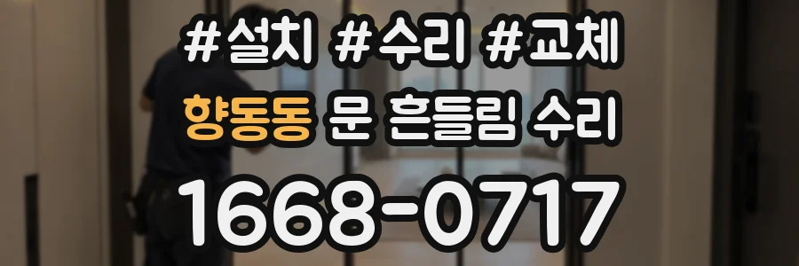 향동동 문 흔들림 수리
