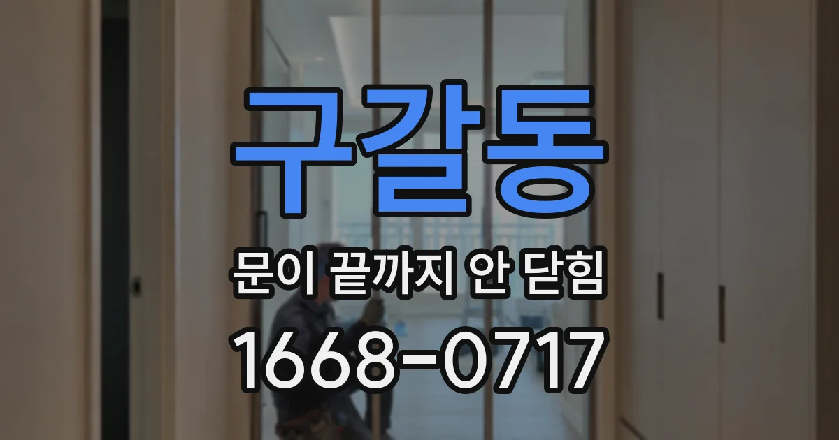 구갈동 문이 끝까지 안 닫힘
