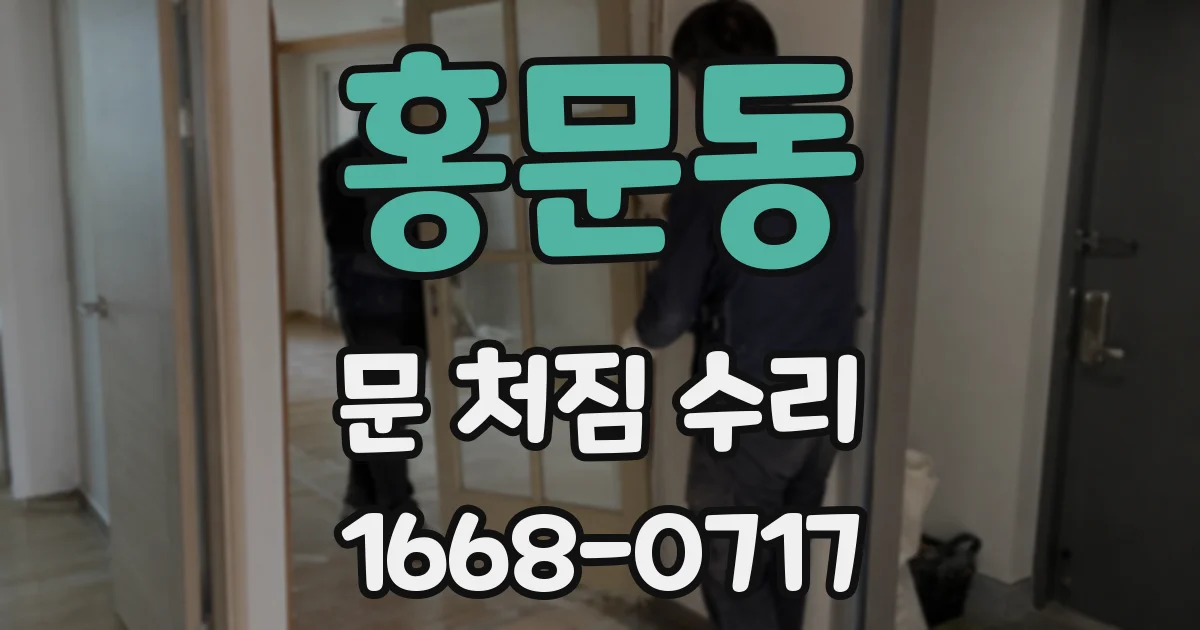 홍문동 문 처짐 수리