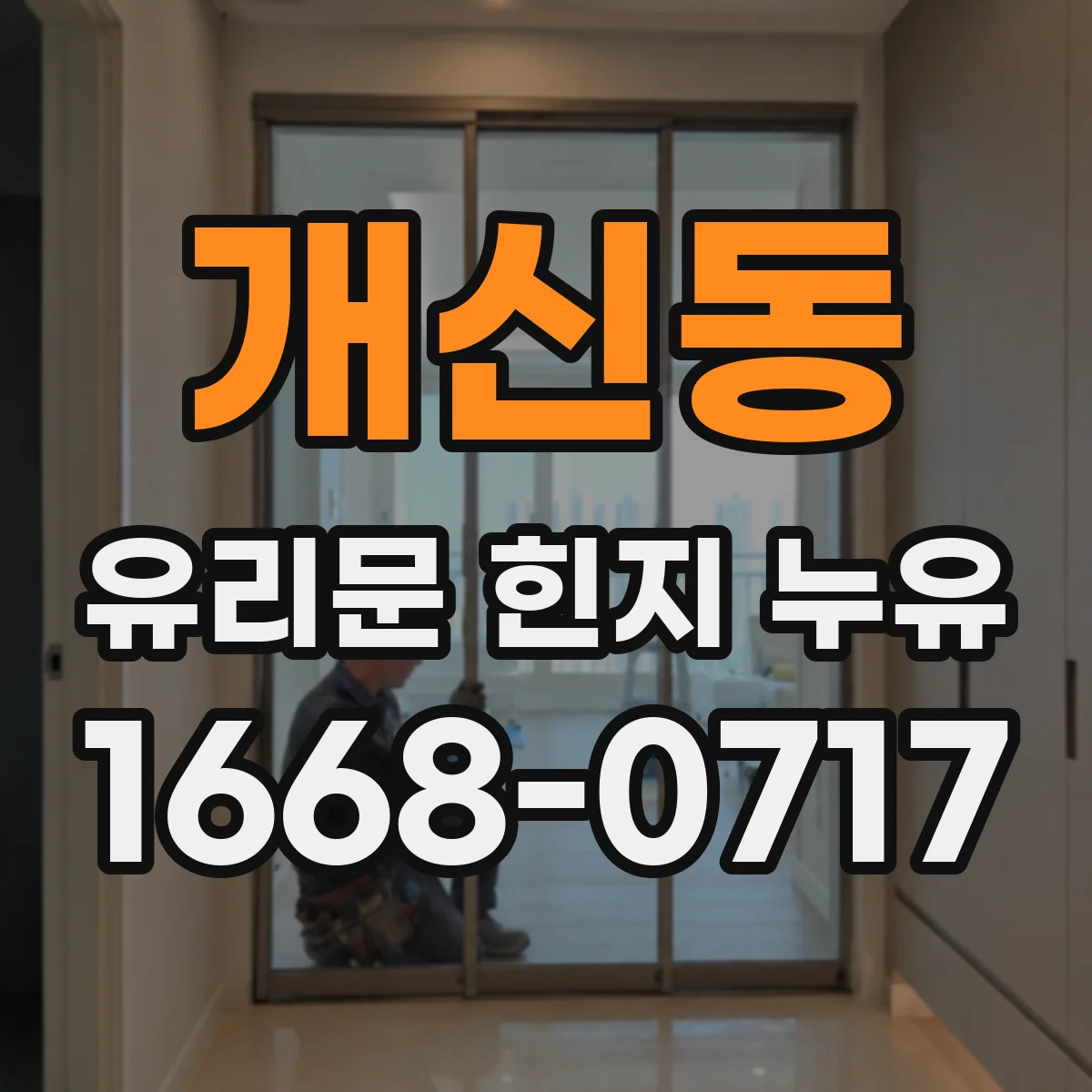 개신동 유리문 힌지 누유