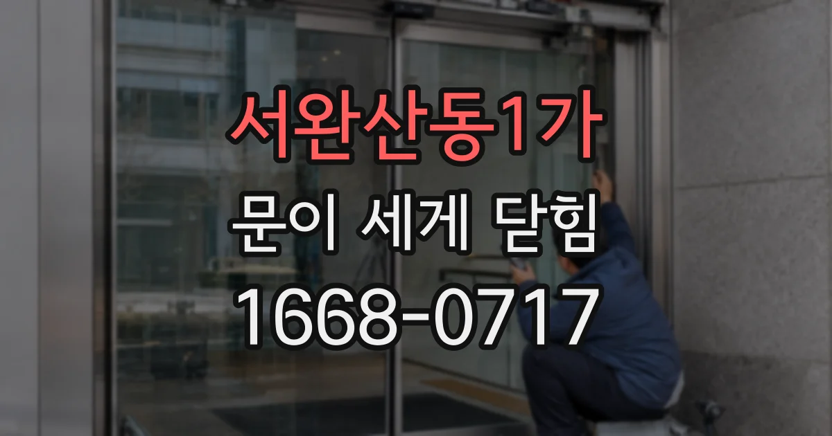 서완산동1가 문이 세게 닫힘