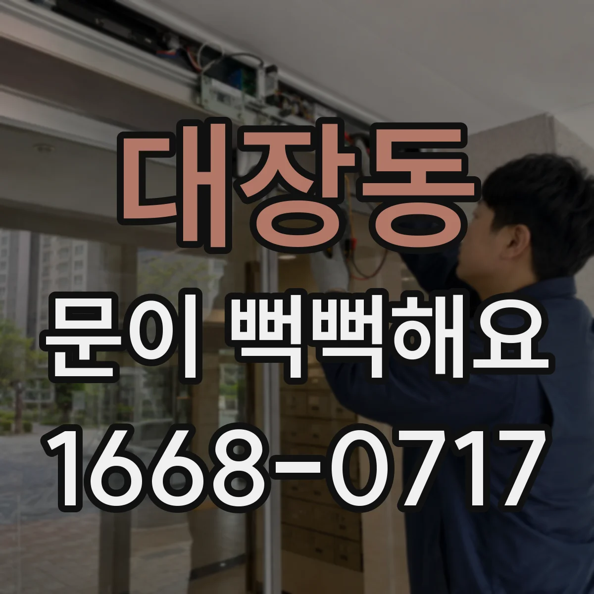 대장동 문이 뻑뻑해요