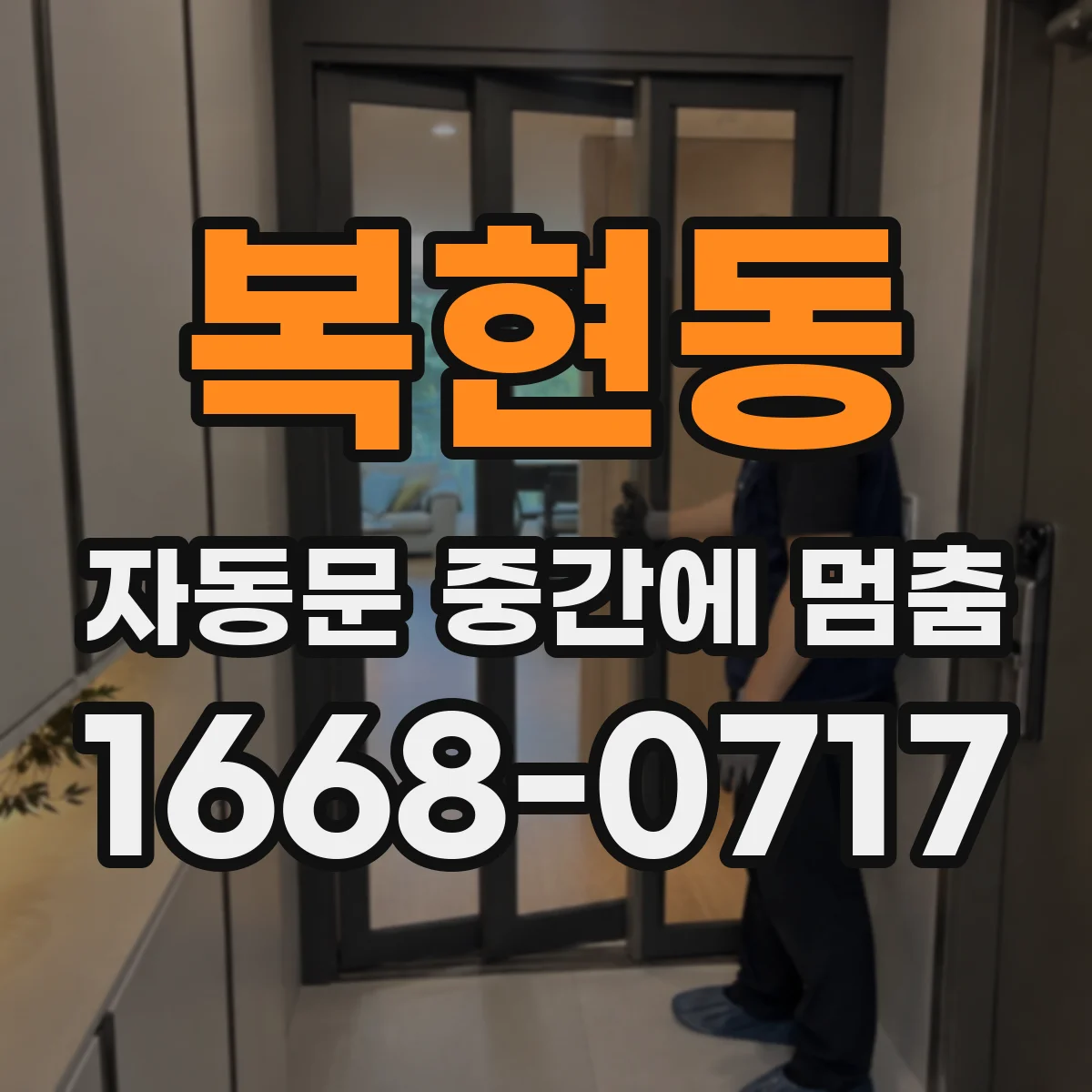 복현동 자동문 중간에 멈춤