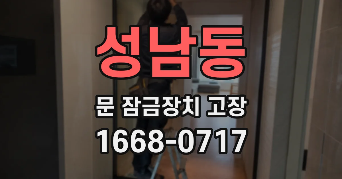 성남동 문 잠금장치 고장