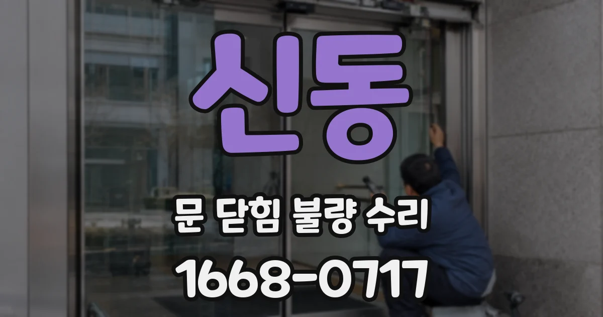 신동 문 닫힘 불량 수리