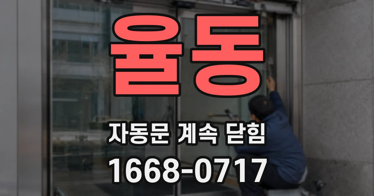 율동 자동문 계속 닫힘