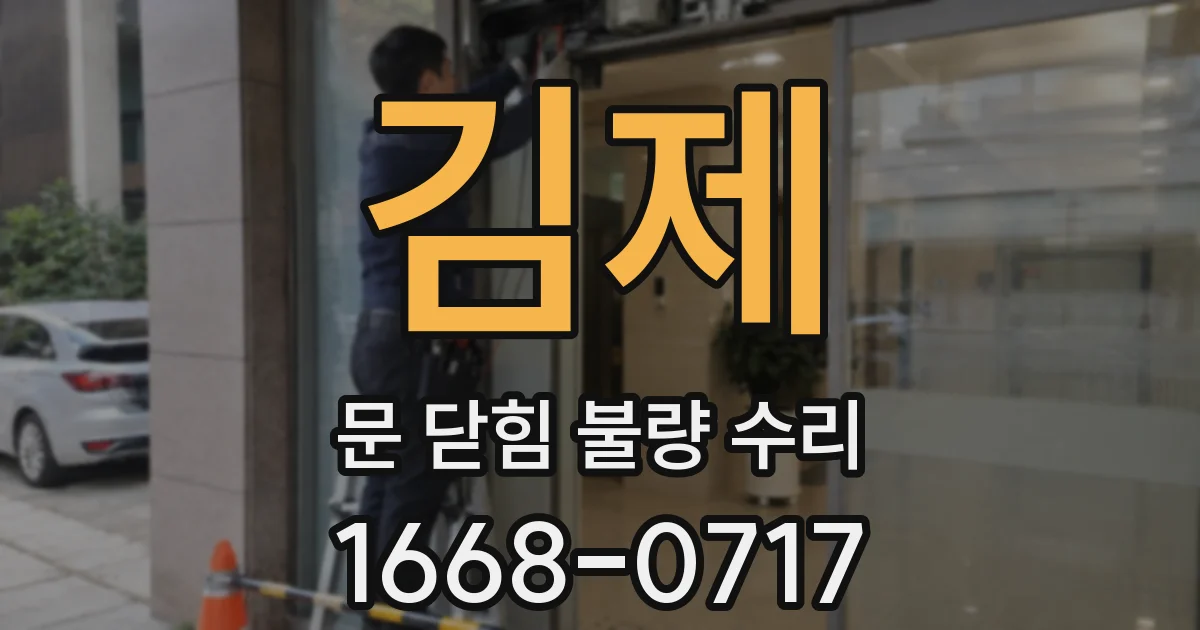 김제 문 닫힘 불량 수리
