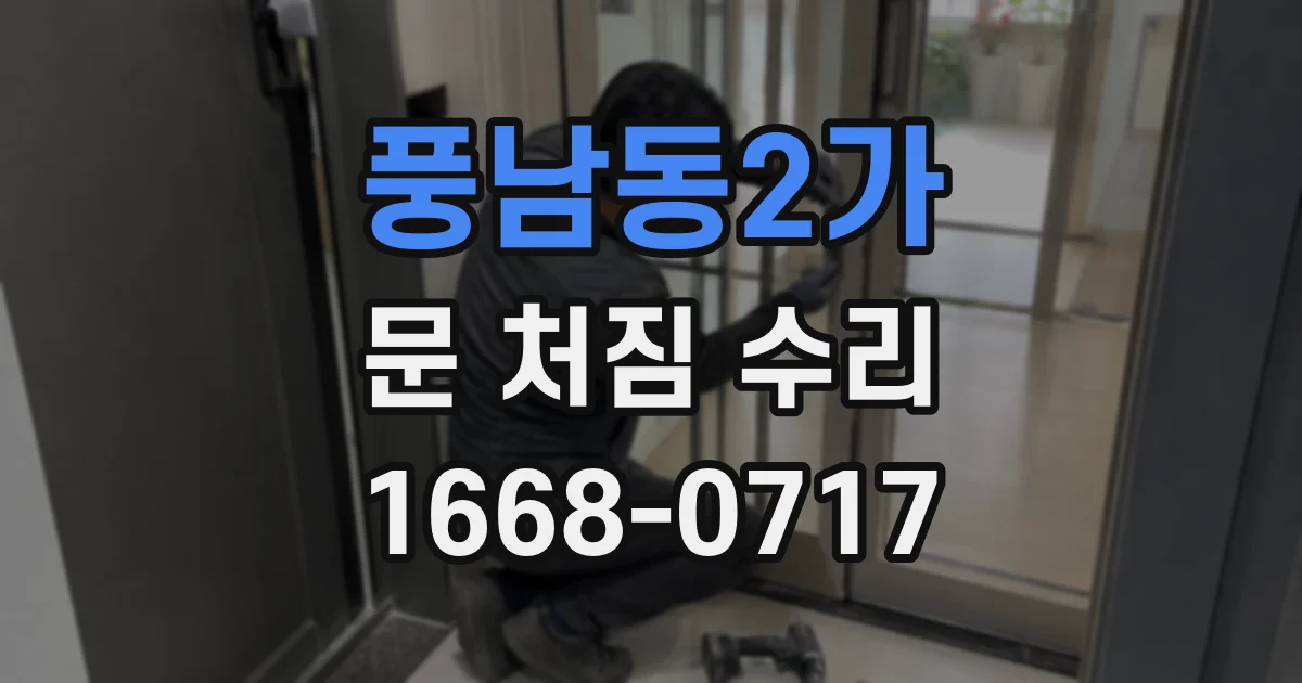 풍남동2가 문 처짐 수리