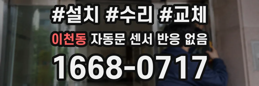 이천동 자동문 센서 반응 없음