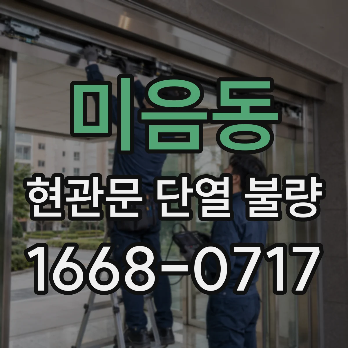 미음동 현관문 단열 불량