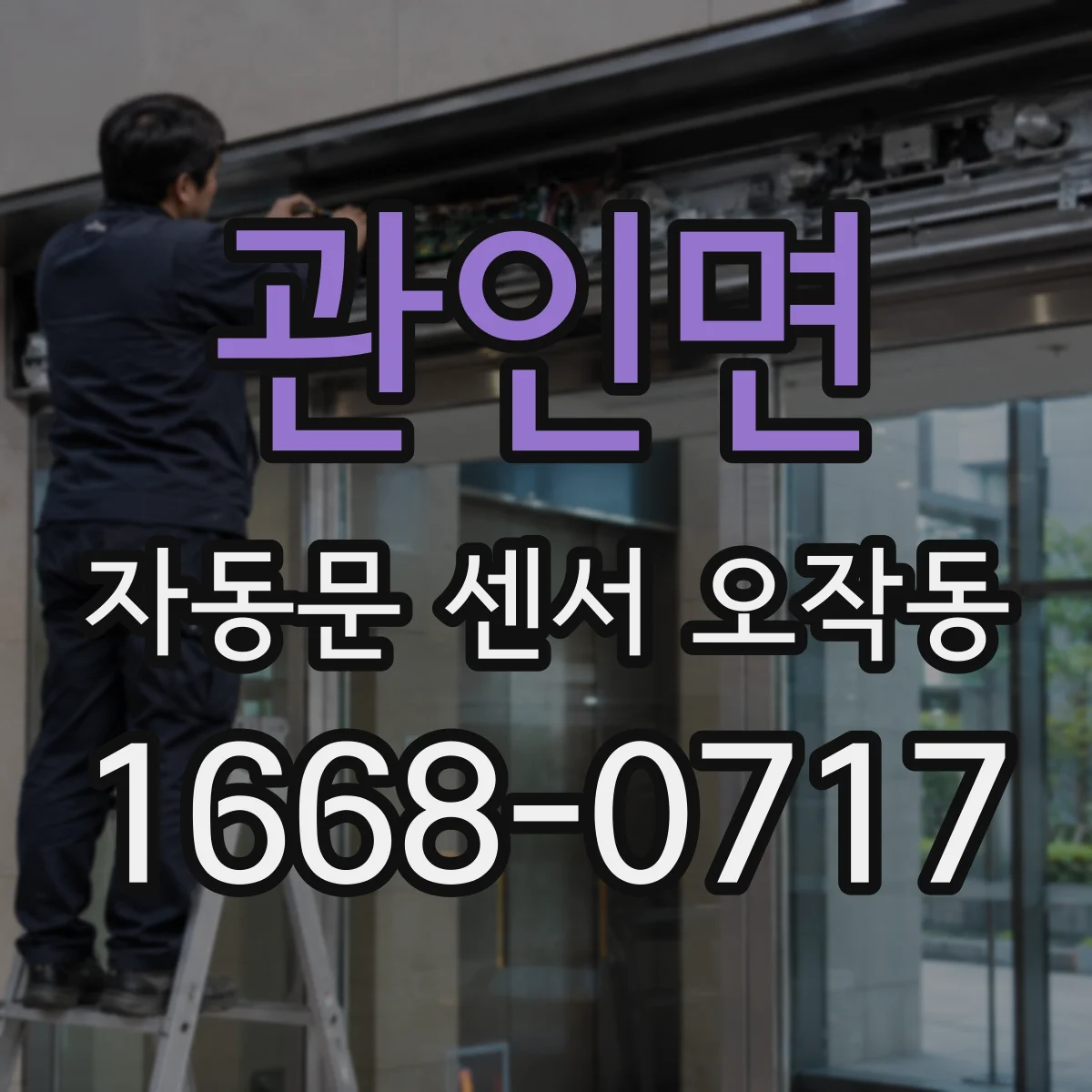 관인면 자동문 센서 오작동