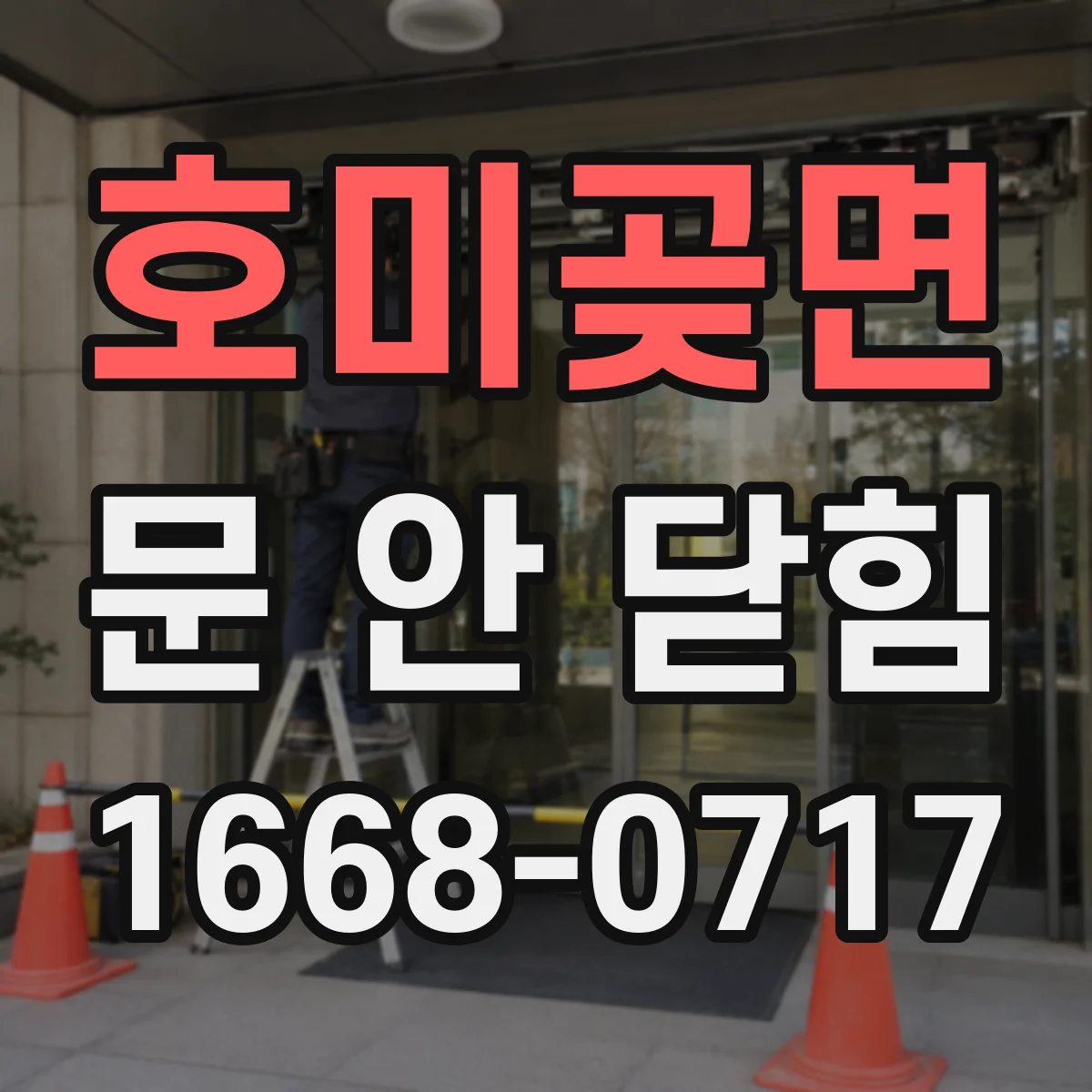 호미곶면 문 안 닫힘