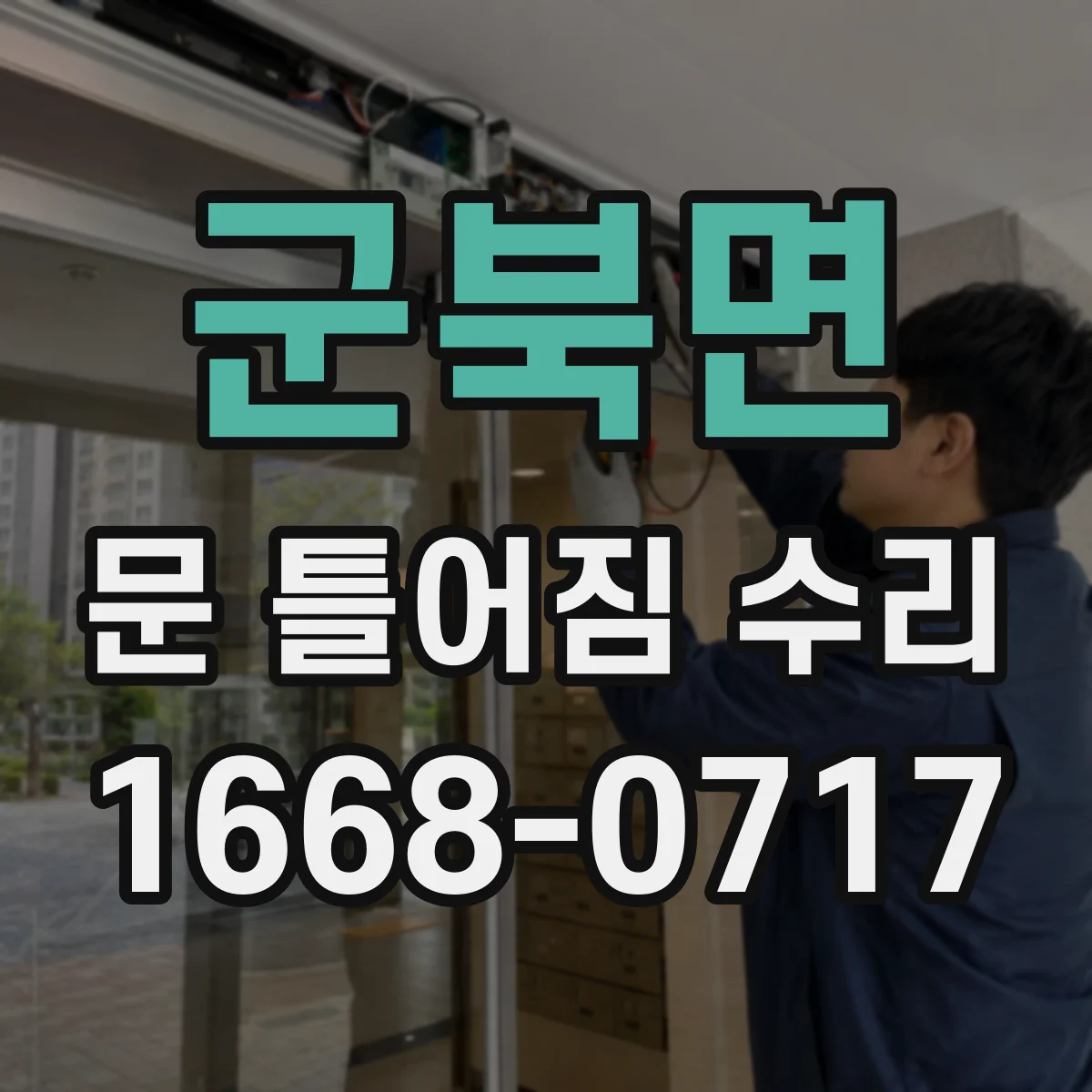 군북면 문 틀어짐 수리