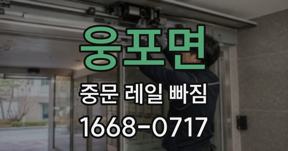 웅포면 중문 레일 빠짐