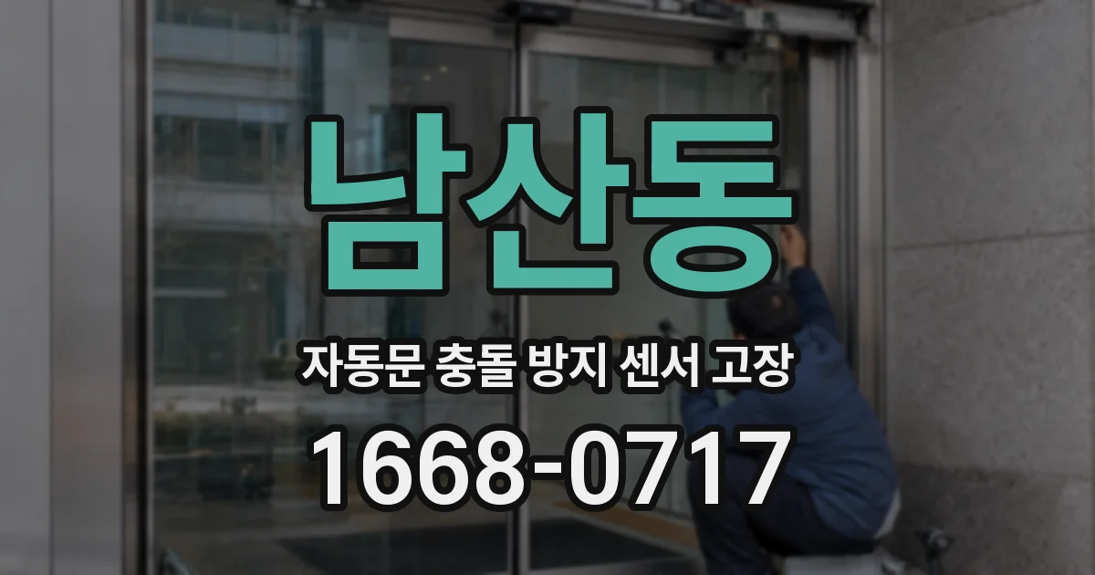 남산동 자동문 충돌 방지 센서 고장