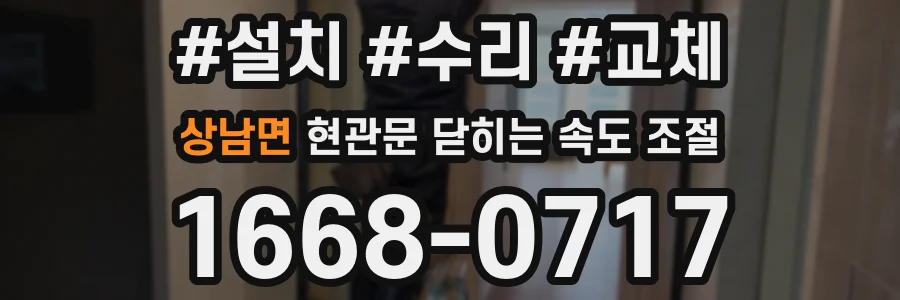 상남면 현관문 닫히는 속도 조절