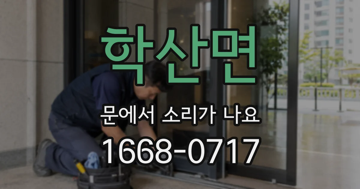 학산면 문에서 소리가 나요