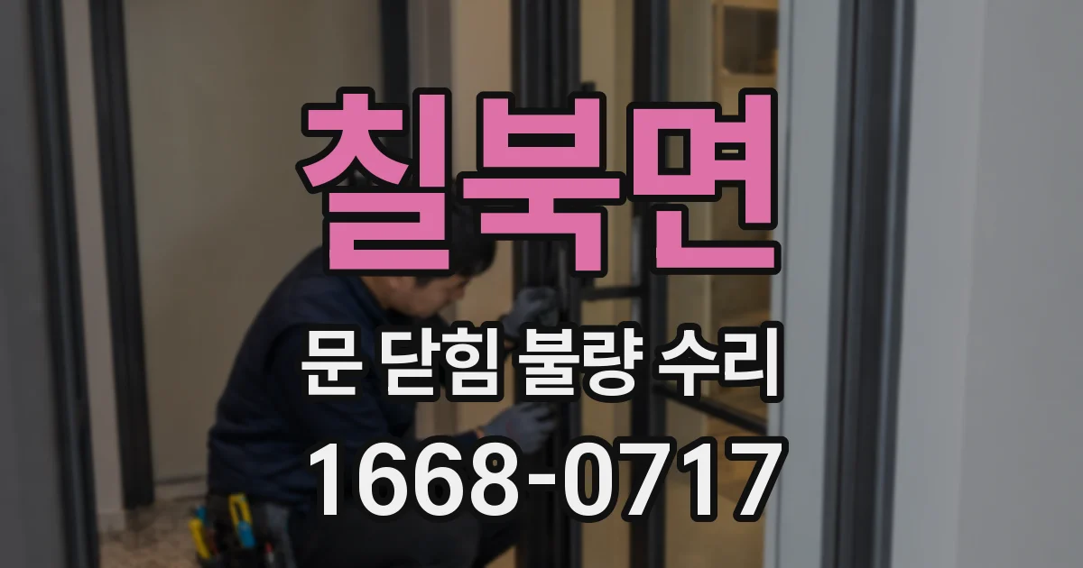 칠북면 문 닫힘 불량 수리