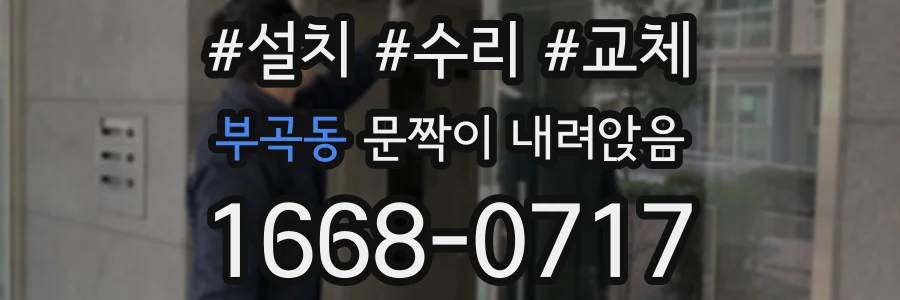 부곡동 문짝이 내려앉음