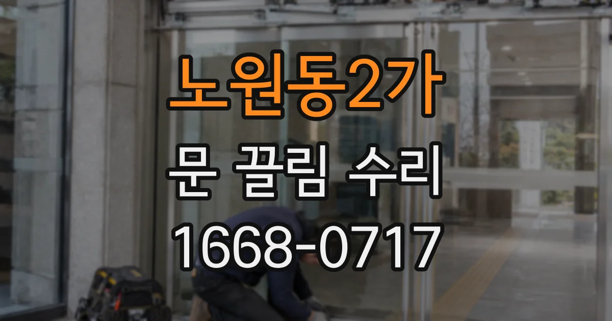 노원동2가 문 끌림 수리