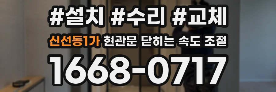 신선동1가 현관문 닫히는 속도 조절