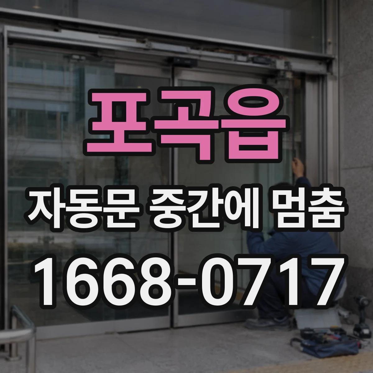 포곡읍 자동문 중간에 멈춤