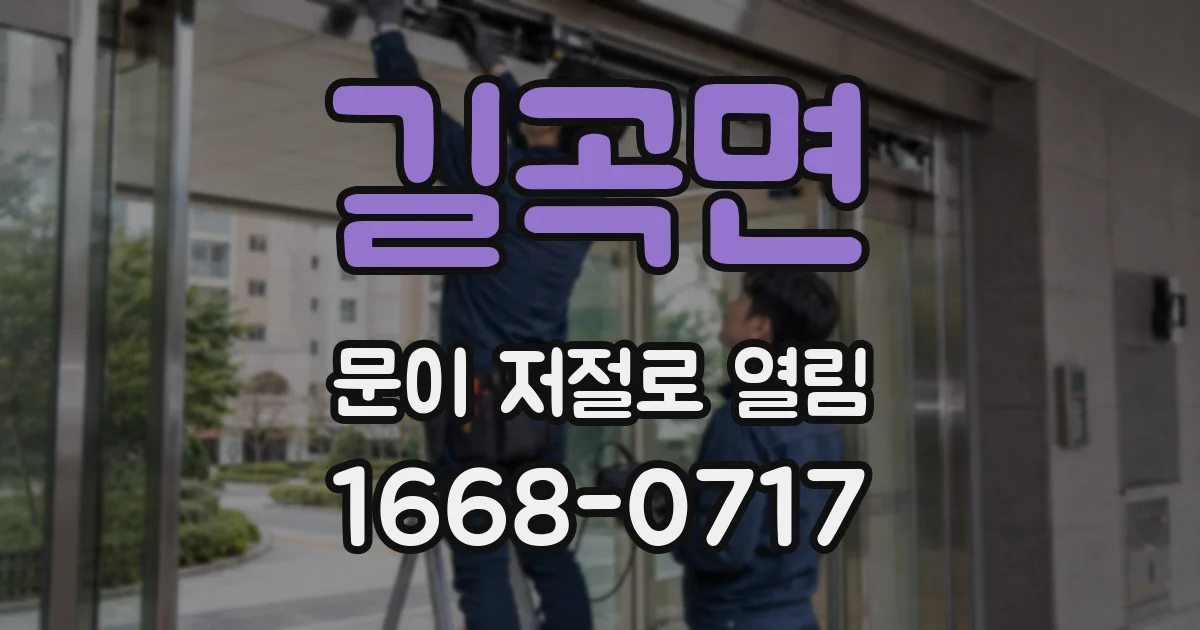 길곡면 문이 저절로 열림