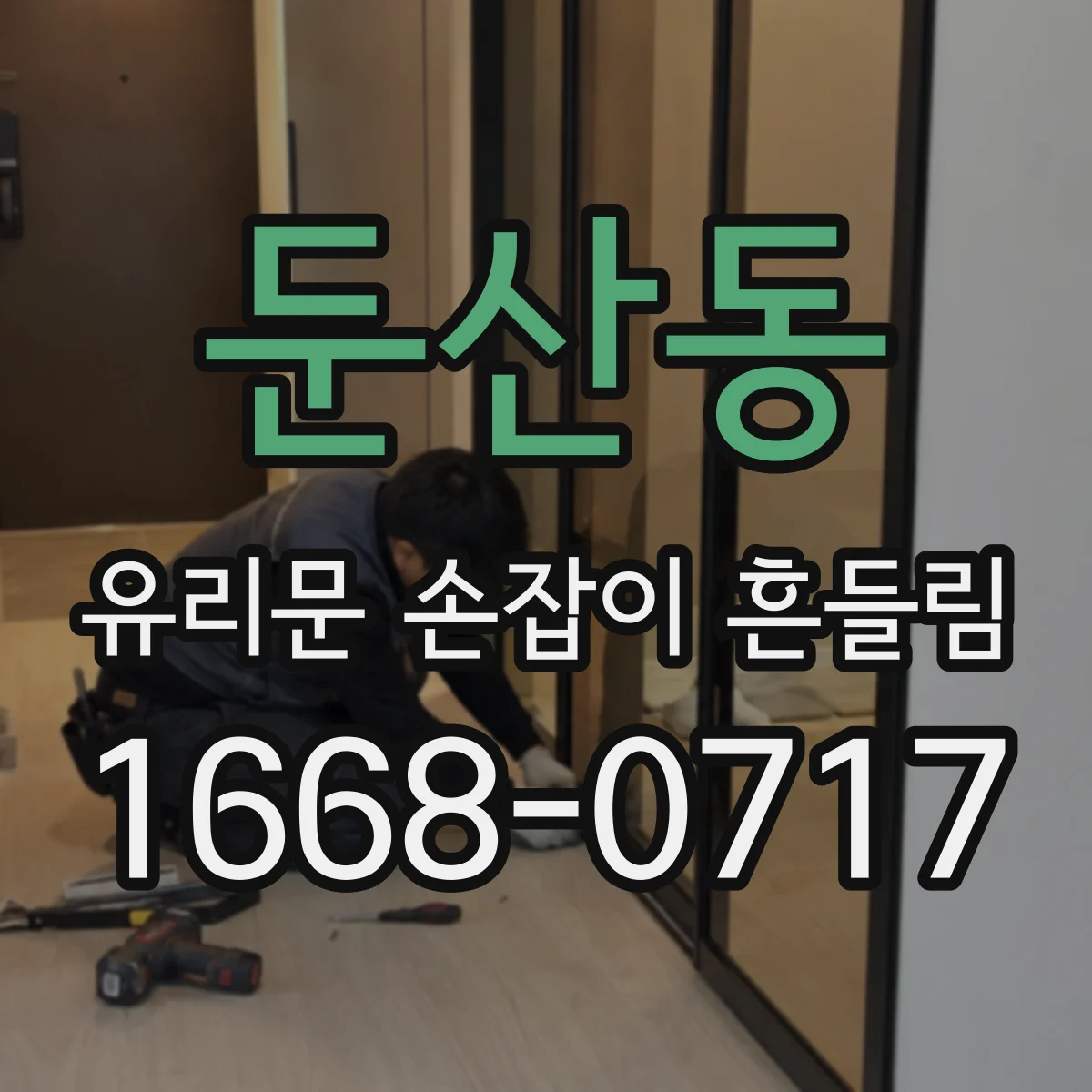 둔산동 유리문 손잡이 흔들림