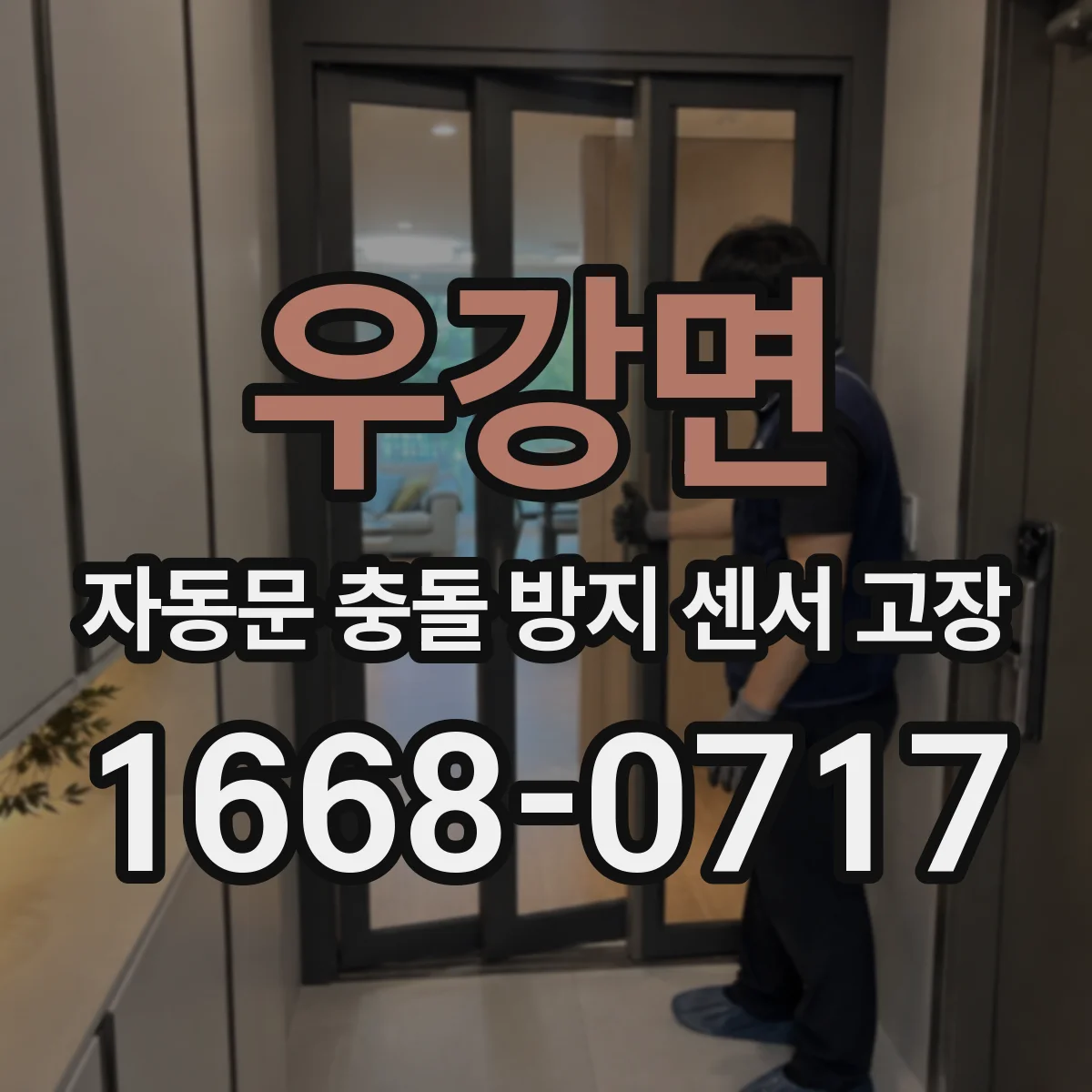 우강면 자동문 충돌 방지 센서 고장