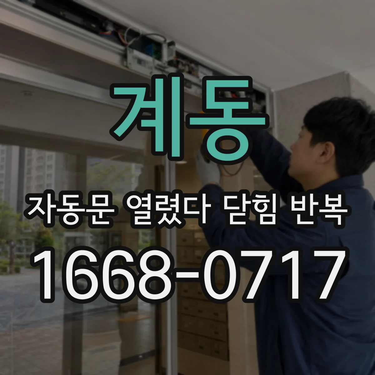 계동 자동문 열렸다 닫힘 반복 현상은 문이 열리자마자 다시 닫히거나, 한 번 멈춘 뒤 재가동되며 반복되는 경우가 많습니다.