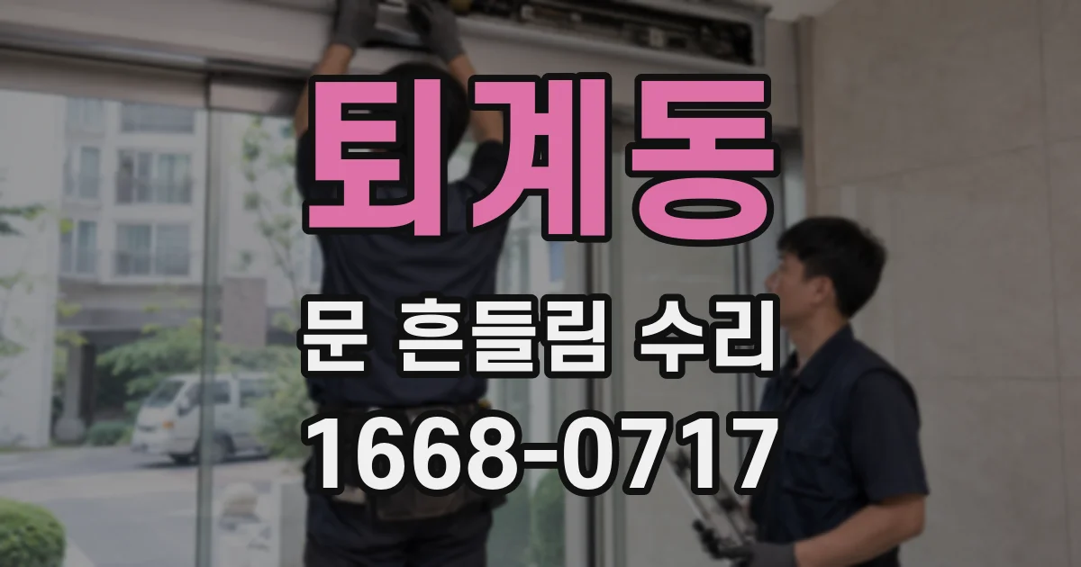 퇴계동 문 흔들림 수리