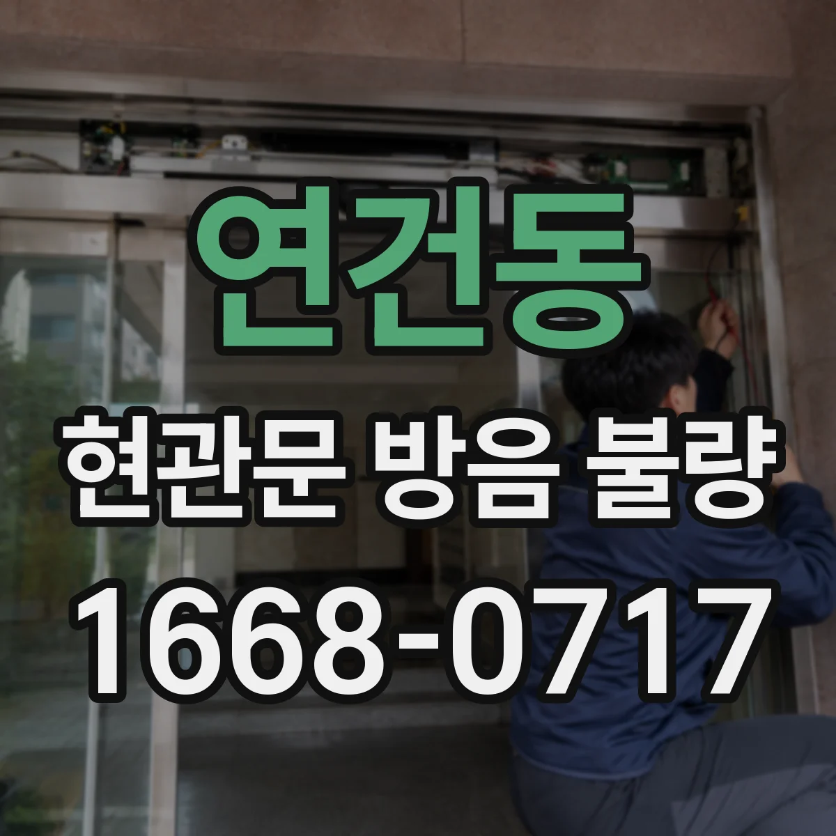 연건동 현관문 방음 불량