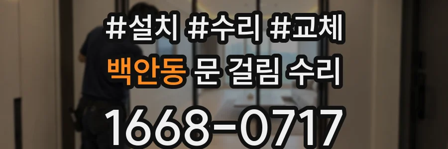 백안동 문 걸림 수리