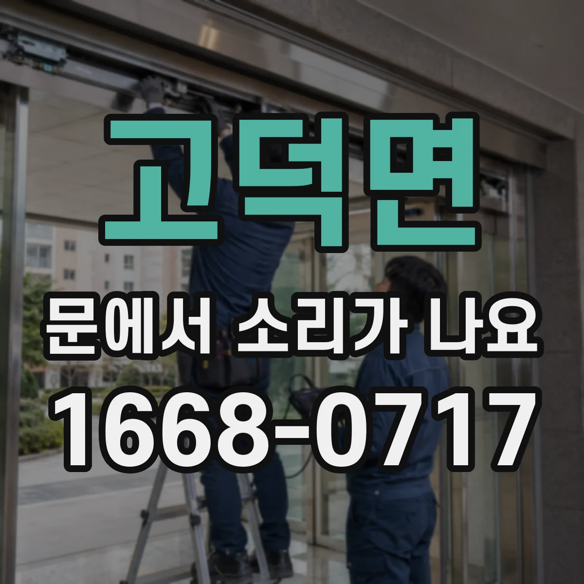 고덕면 문에서 소리가 나요