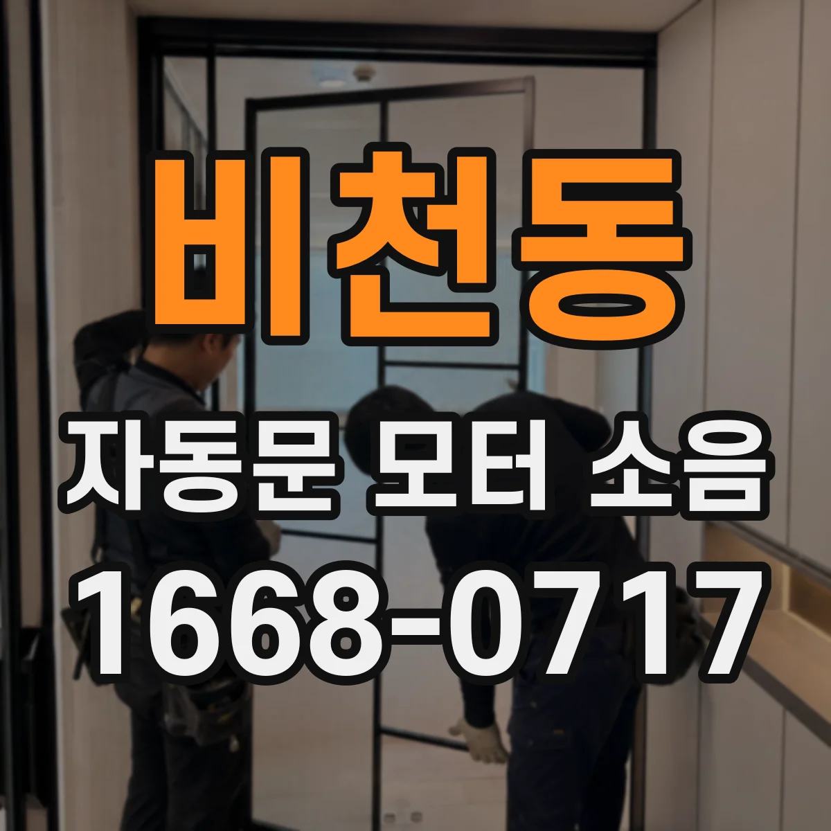 비천동 자동문 모터 소음