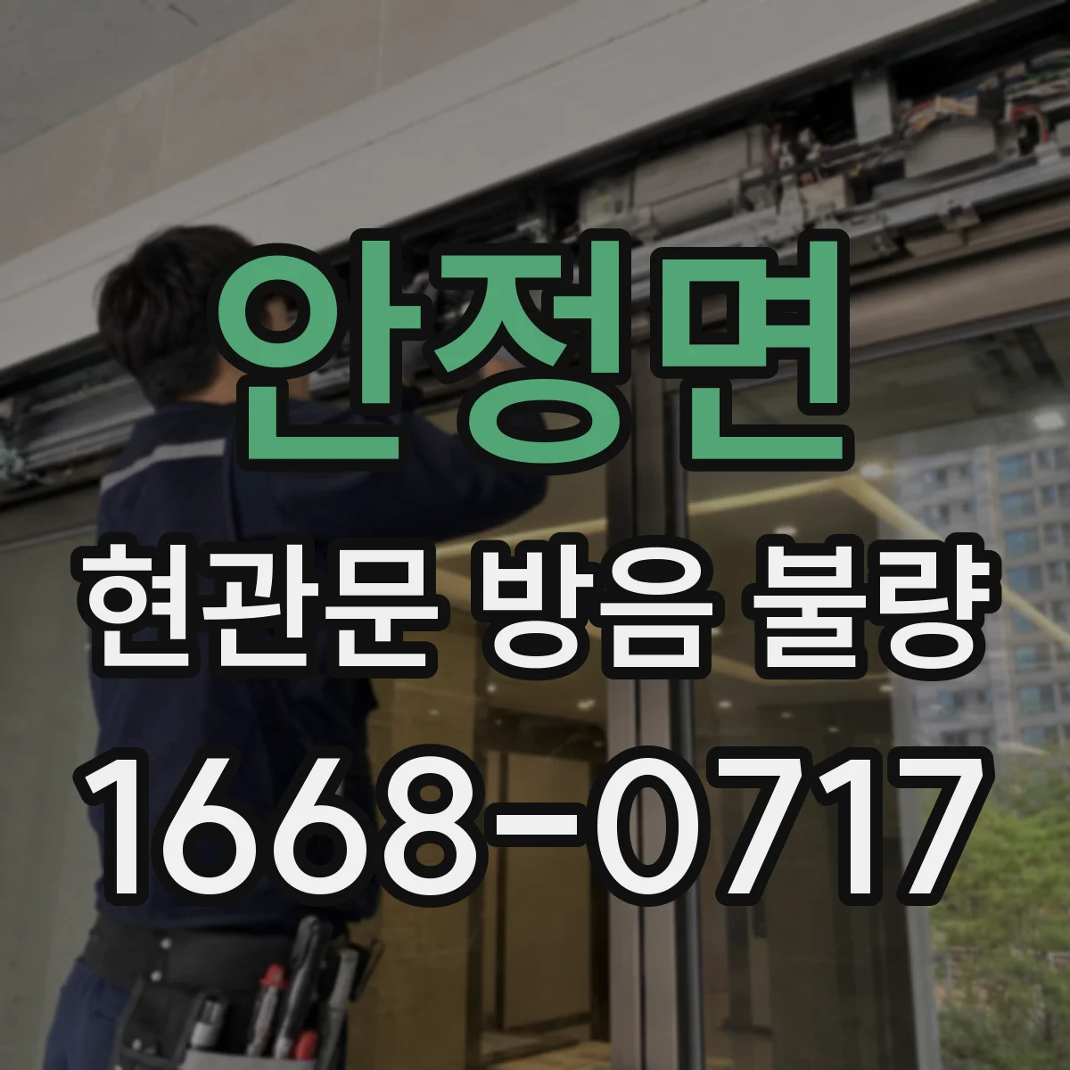 안정면 현관문 방음 불량