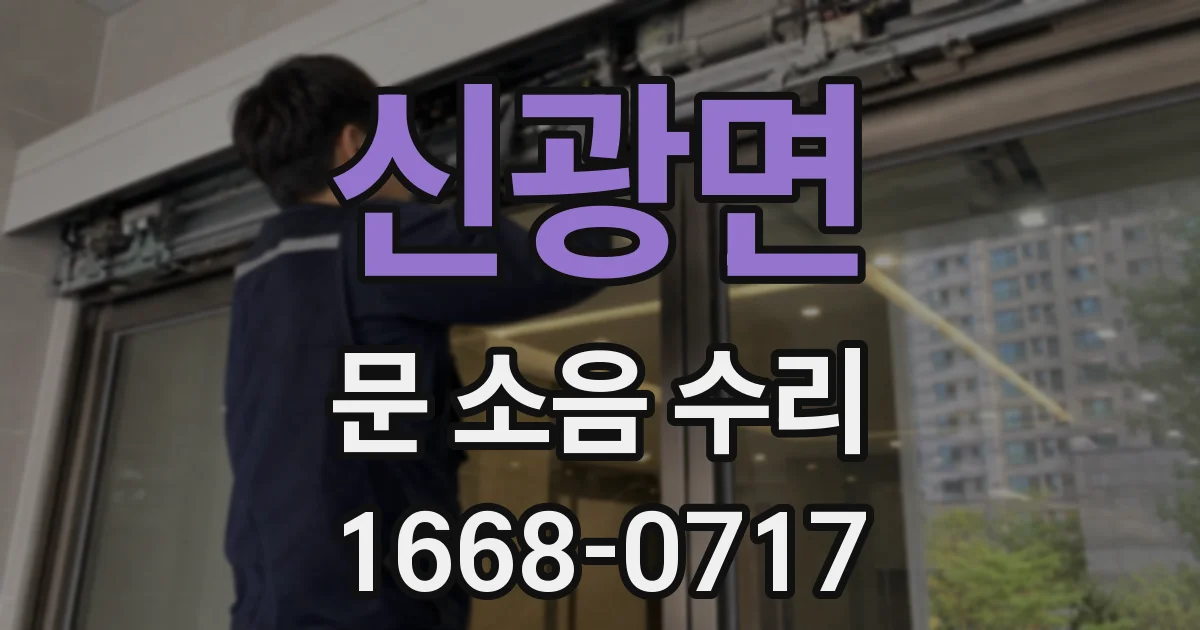 신광면 문 소음 수리