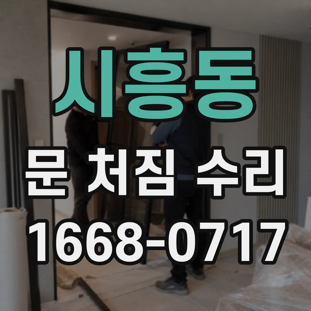 시흥동 문 처짐 수리