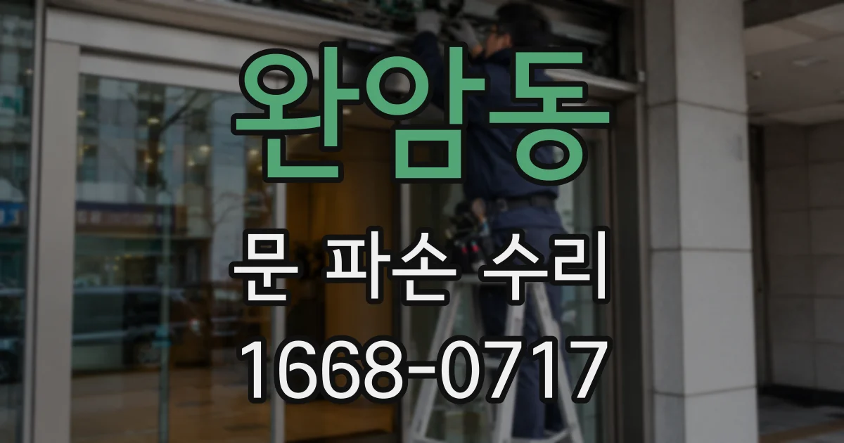 완암동 문 파손 수리