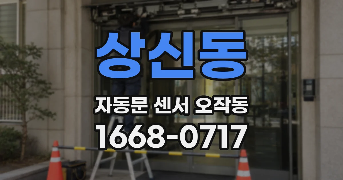 상신동 자동문 센서 오작동