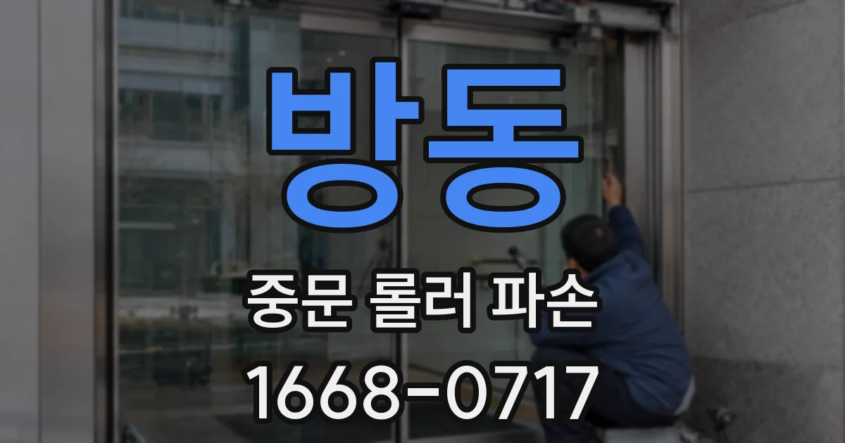 방동 중문 롤러 파손