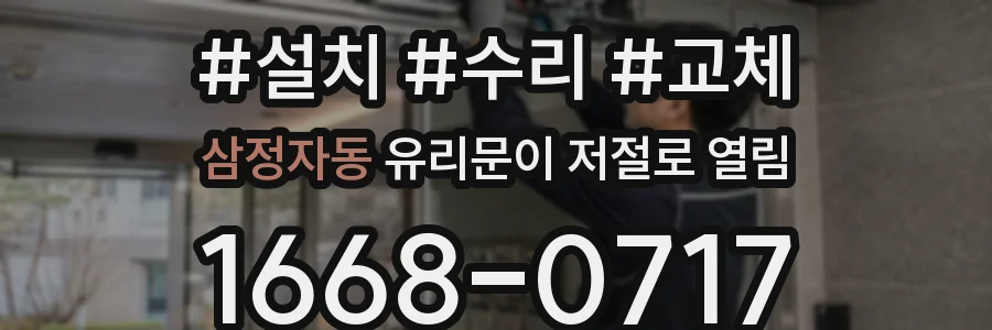 삼정자동 유리문이 저절로 열림