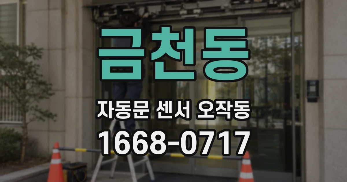 금천동 자동문 센서 오작동
