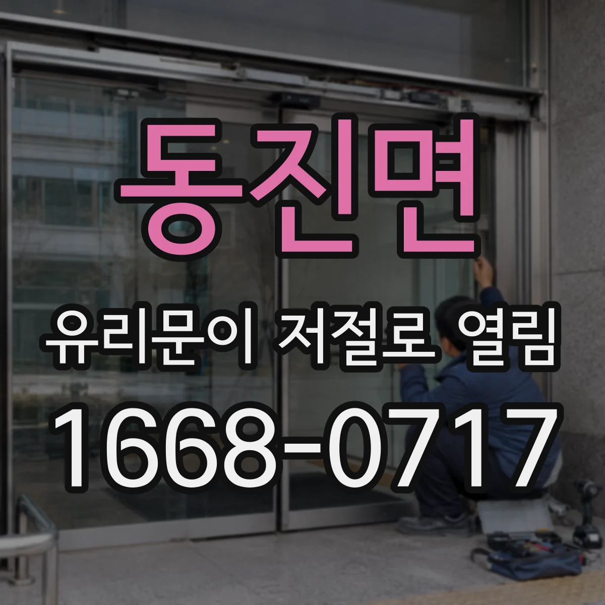동진면 유리문이 저절로 열림