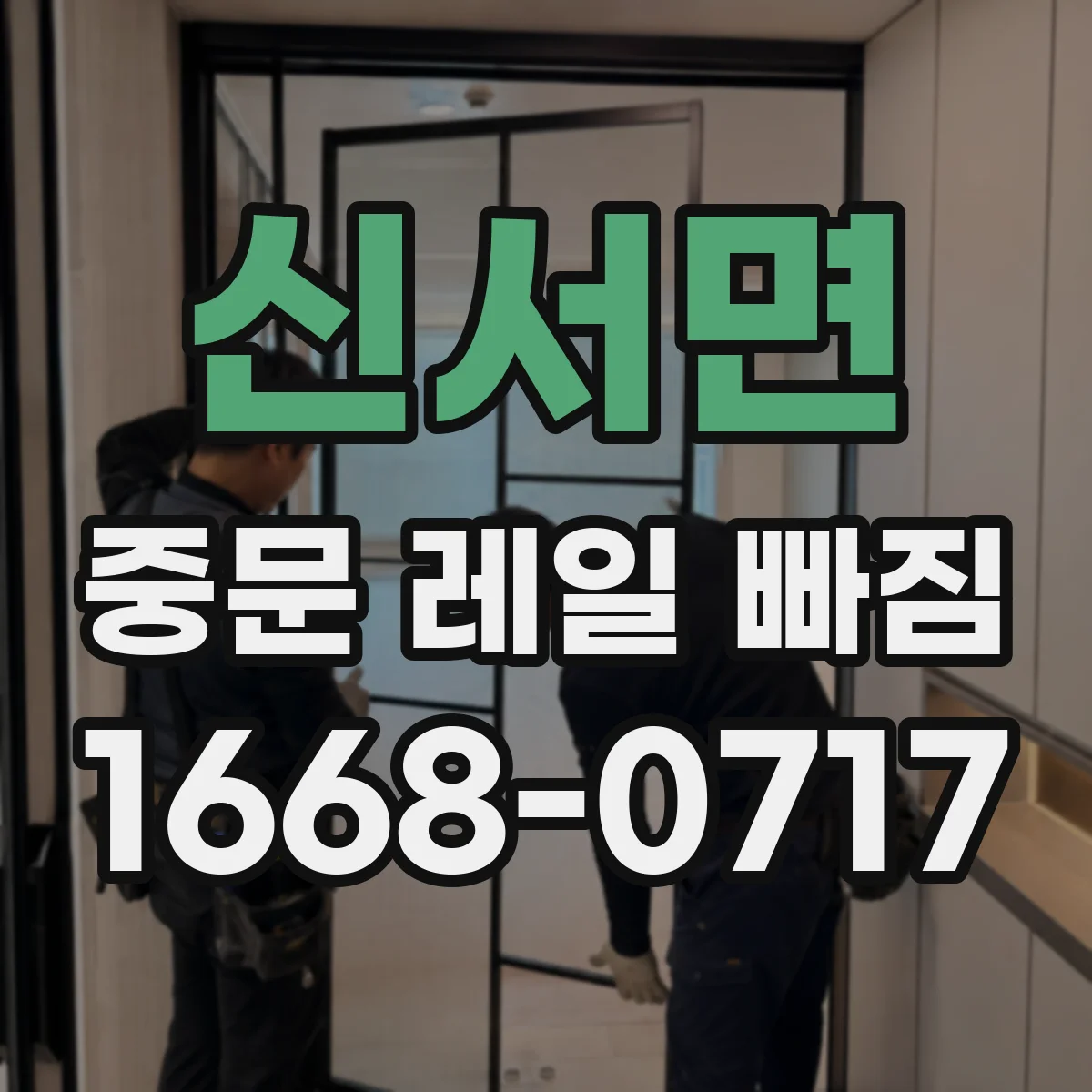 신서면 중문 레일 빠짐