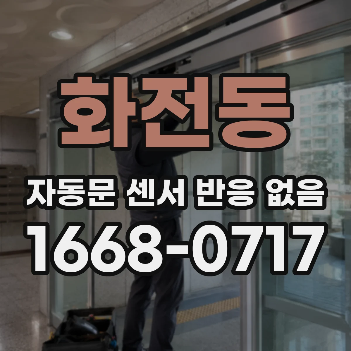 화전동 자동문 센서 반응 없음
