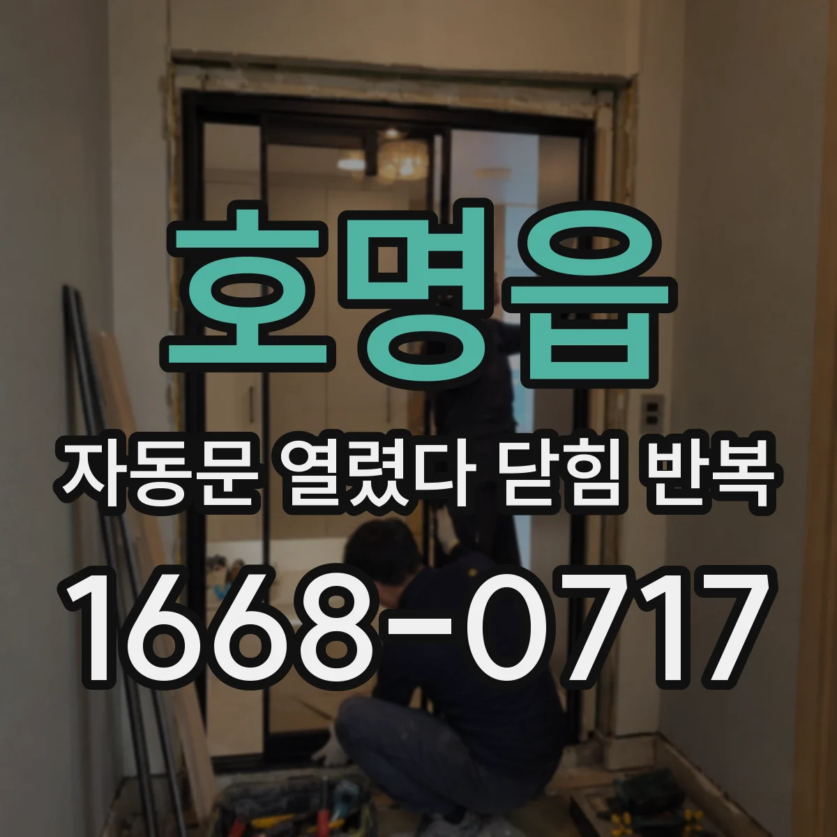 호명읍 자동문 열렸다 닫힘 반복 증상은 문이 열렸다가 바로 다시 닫히거나, 멈춘 뒤 다시 작동하는 식으로 나타납니다.